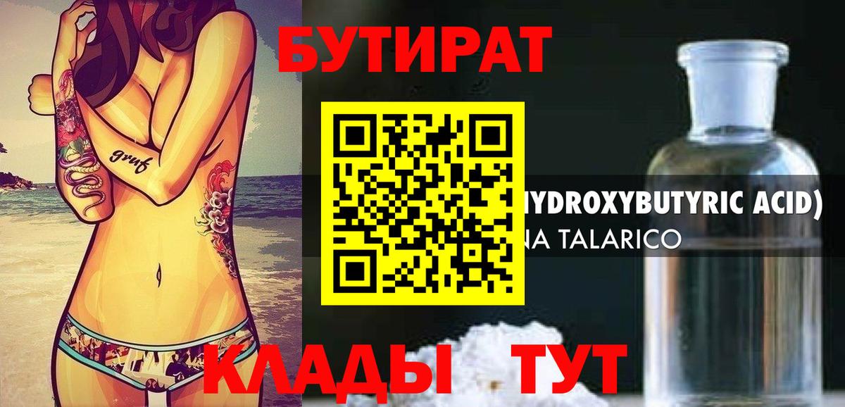 Бутират Butirat  БУТИРАТ  Мценск  Вход с VPN 