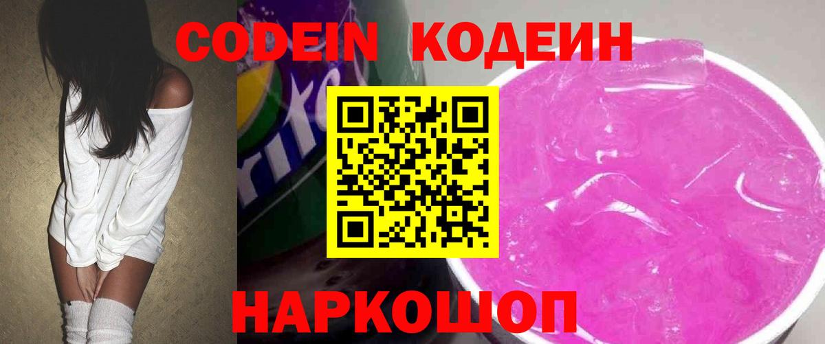 Кодеин Purple Drank Мценск