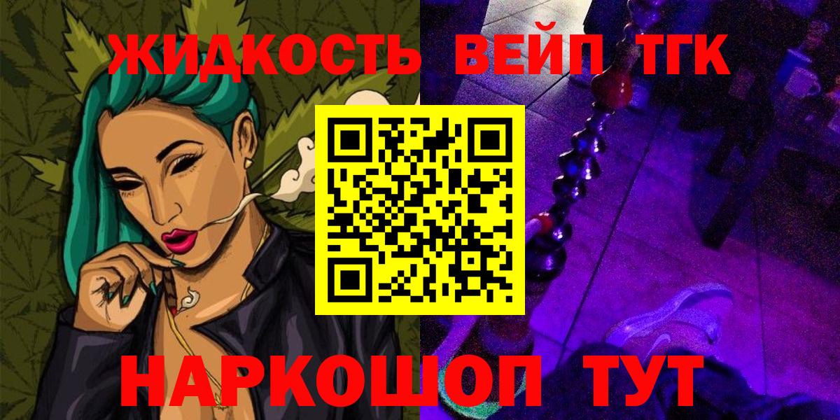 ТГК вейп с тгк  ТГК жижа  Вход с VPN  Мценск 